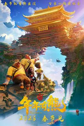 熊出没·年年有熊 (2026)海报