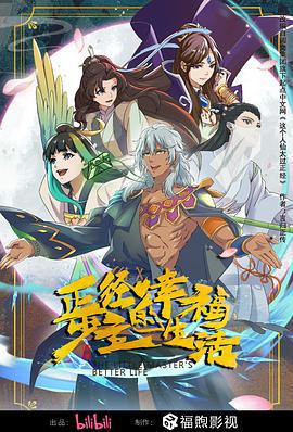 正经少主的幸福生活 (2023)海报