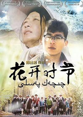 花开时节 (2019)海报