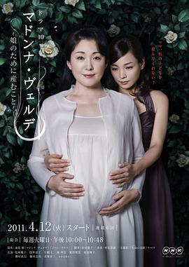 为女儿而生 マドンナ・ヴェルデ〜娘のために产むこと〜 (2011)海报
