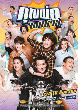 调皮爸爸 คุณพ่อจอมซ่าส์ (2018)海报