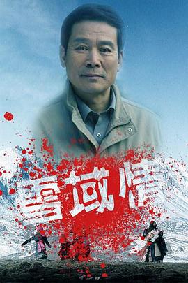 雪域情 (2006)海报