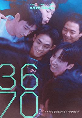 3670 (2025)海报