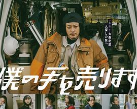 出售我的手 僕の手を売ります (2023)海报