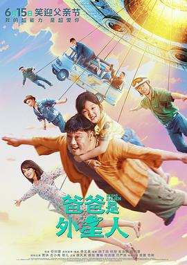 爸爸是外星人 (2024)海报