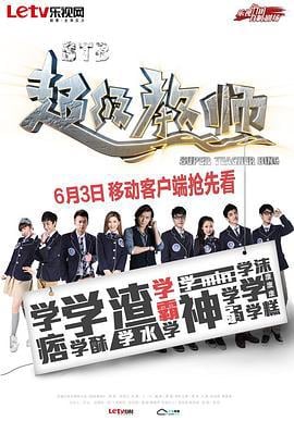 STB超级教师 (2014)海报