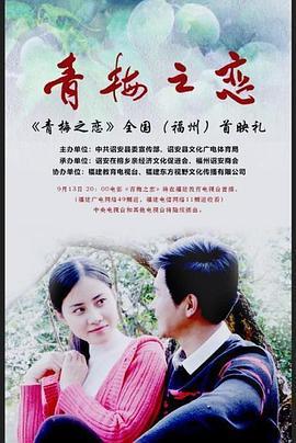 青梅之恋 (2019)海报