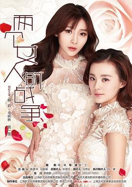 两个女人的战争 (2015)海报
