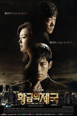 黄金帝国 황금의 제국 (2013)海报