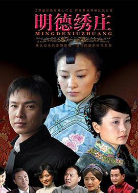 明德绣庄 (2007)海报