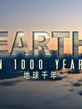 地球千年 Earth in 1000 Years (2017)海报