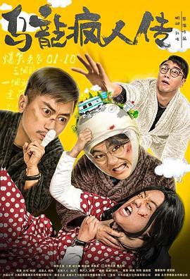 乌龙疯人传 (2019)海报