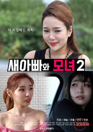 继父和母女2海报