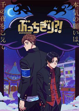 无人能敌 ぶっちぎり?! (2024)海报