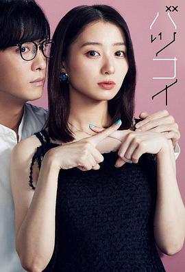 离婚恋 バツコイ (2024)海报