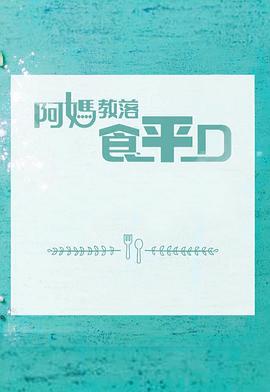 阿妈教落食平D (2017)海报