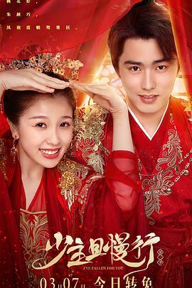 少主且慢行 第二季 (2020)海报