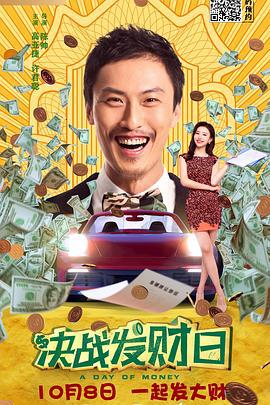 决战发财日 (2020)海报