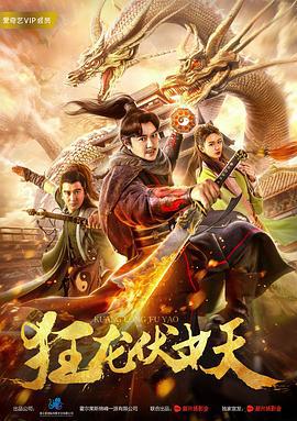 狂龙伏妖 (2018)海报