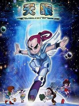 天眼 (2005)海报
