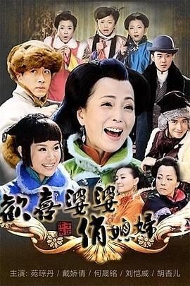 欢喜婆婆俏媳妇 (2010)海报