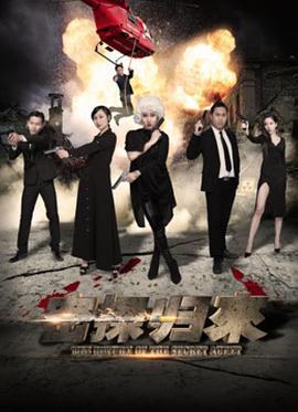 密探归来 (2018)海报