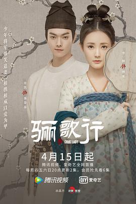 骊歌行 (2021)海报