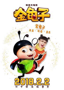 金龟子 (2018)海报