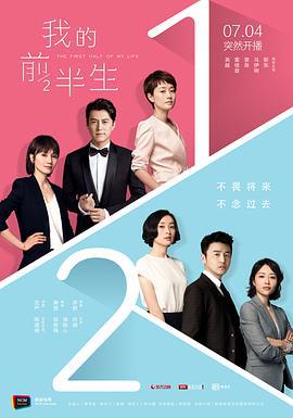 我的前半生 (2017)海报