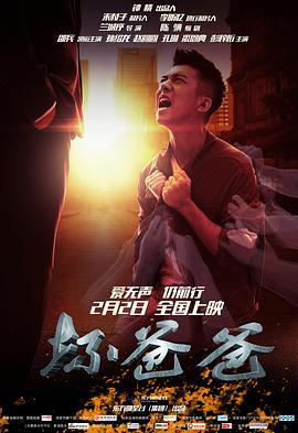 坏爸爸 (2018)海报