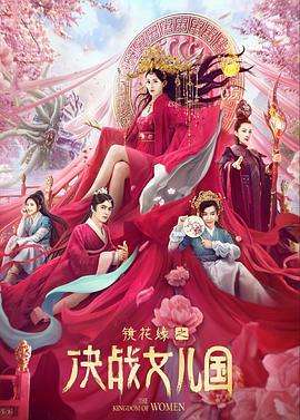 镜花缘之决战女儿国 (2021)海报