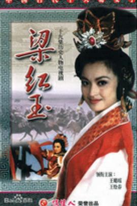 梁红玉 (1996)海报