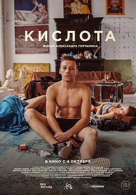 酸世代 Кислота (2018)海报