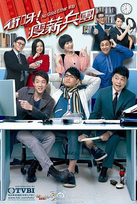 冲呀！瘦薪兵团 衝呀﹗瘦薪兵團 (2012)海报
