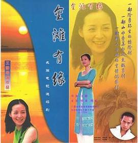 金滩有缘 (2000)海报