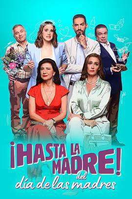 拜拜母亲节 ¡Hasta la madre del día de las madres! (2023)海报
