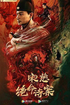 宋慈之绝命诗案 (2021)海报