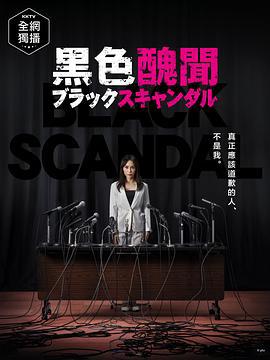 黑色丑闻 ブラックスキャンダル (2018)海报
