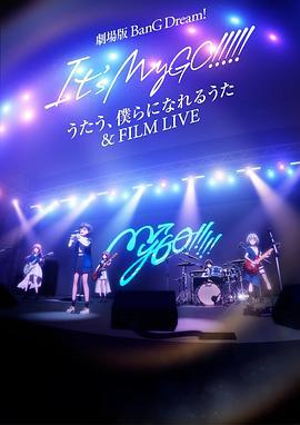 迷途之子!!!!!剧场版：唱吧、成为我们羁绊的诗歌＆电影演唱会 劇場版 BanG Dream! It's MyGO!!!!! うたう、僕らになれるうた & FILM LIVE (2024)海报