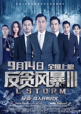 反贪风暴3 L風暴 (2018)海报