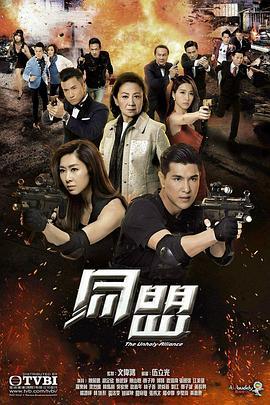 同盟 (2017)海报