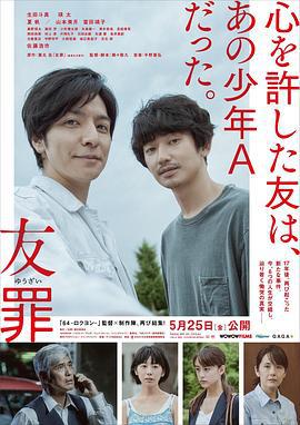 友罪 (2018)海报
