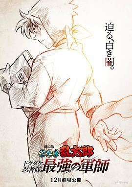 忍者乱太郎剧场版：毒竹忍者队最强的军师 劇場版 忍たま乱太郎 ドクタケ忍者隊最強の軍師 (2024)海报