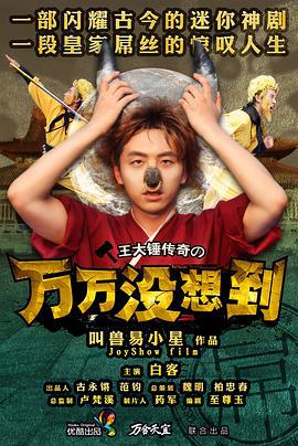 万万没想到 第一季 (2013)海报