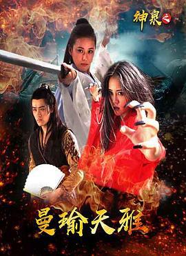 神泉之曼瑜天雅 (2021)海报