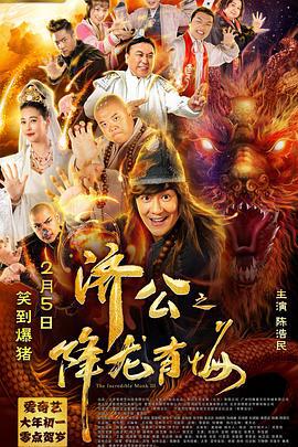 济公之降龙有悔 (2019)海报