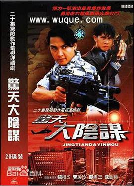 惊天大阴谋 (1994)海报