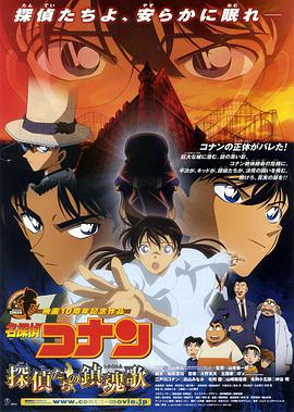 名侦探柯南：侦探们的镇魂歌 名探偵コナン 探偵たちの鎮魂歌 (2006) ri_yu海报