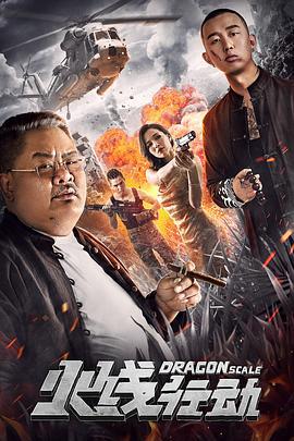 火线行动 (2019)海报