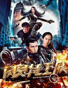 闪灵特工队 (2018)海报